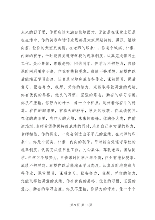 初中综合测评评语集锦.docx