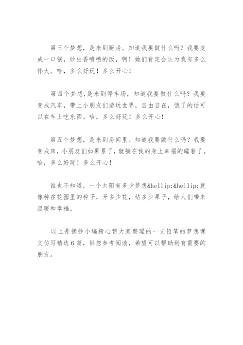 一支铅笔的梦想课文仿写(精选6篇).docx