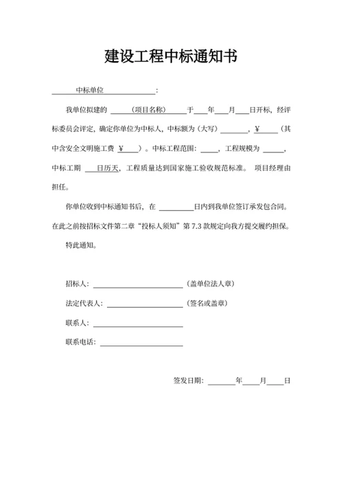 建设工程中标通知书