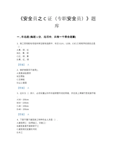 2022年全国安全员之C证（专职安全员）自测测试题库（历年真题）.docx