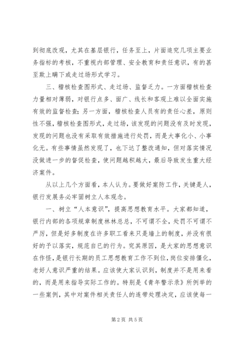 学习《青年警示录》的心得体会 (2).docx