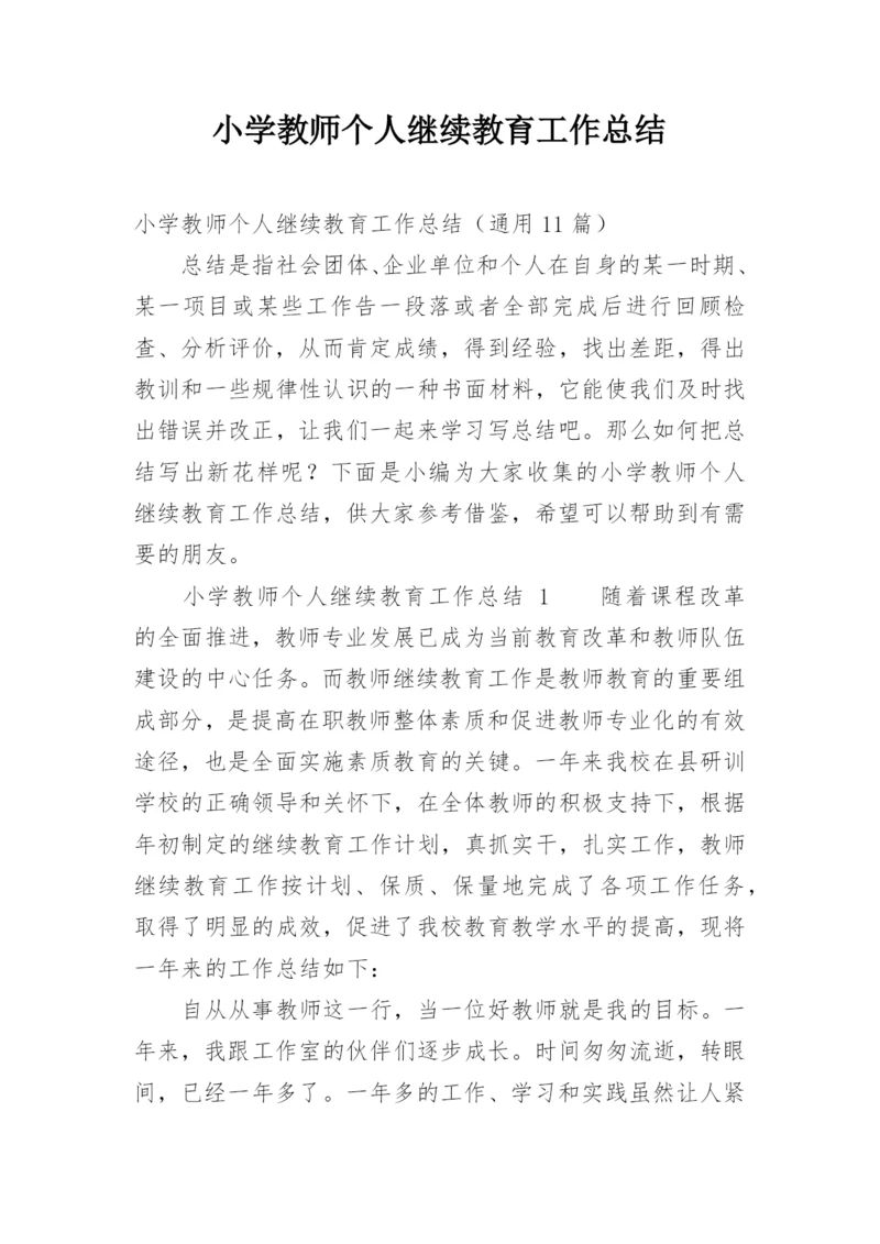 小学教师个人继续教育工作总结.docx