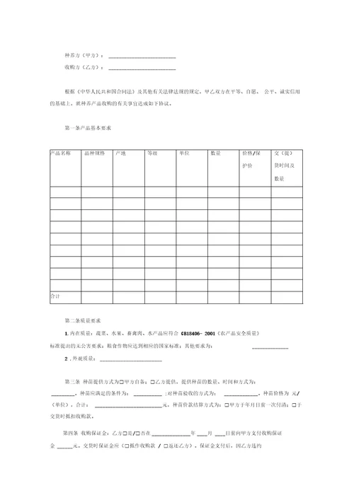 北京市种养产品收购合同协议书范本