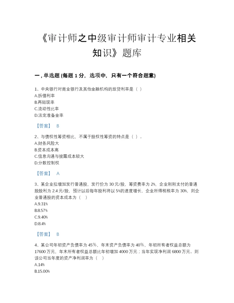 2022年河南省审计师之中级审计师审计专业相关知识深度自测试题库A4版打印.docx