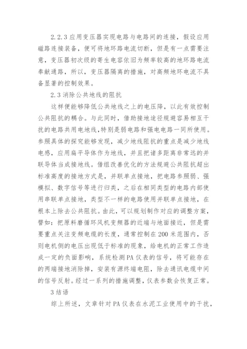 PA仪表在水泥工业使用中的干扰分析及排除论文.docx