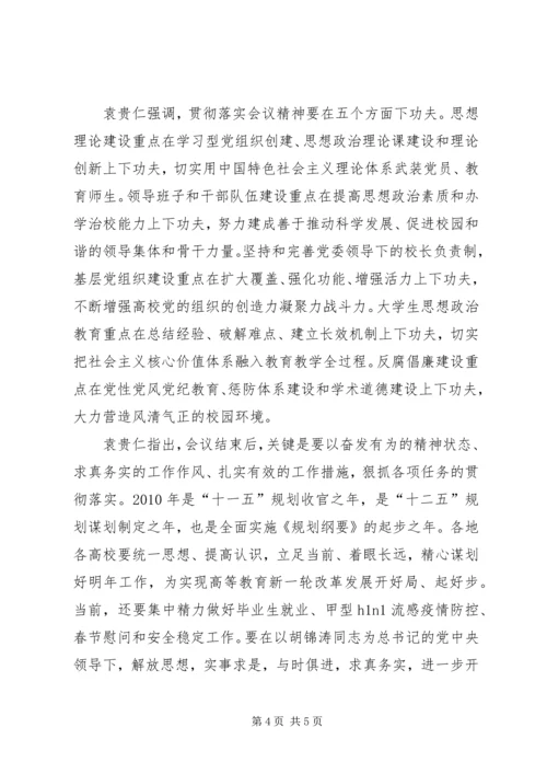 全国高校党建工作会议精神.docx