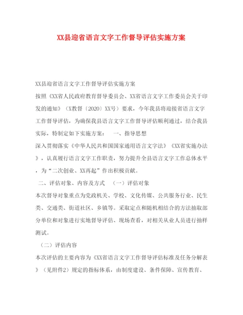 【精编】县迎省语言文字工作督导评估实施方案.docx