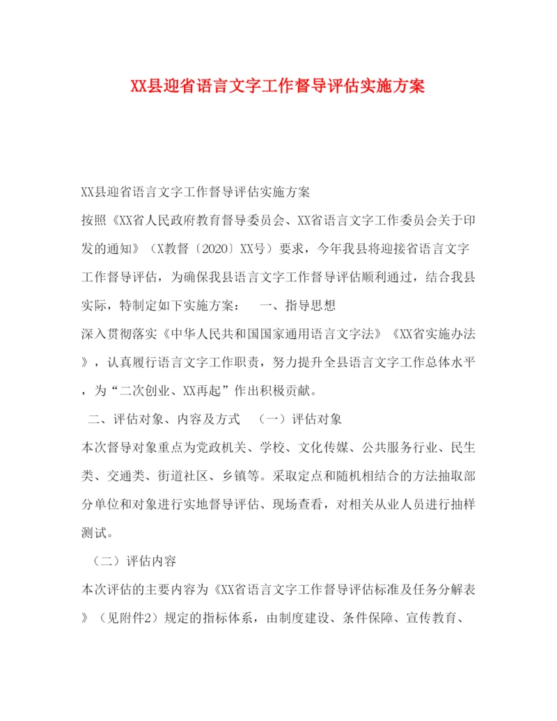 【精编】县迎省语言文字工作督导评估实施方案.docx
