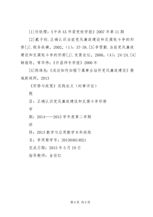 正确看待党风廉政建设和反腐败斗争新形势 (3).docx