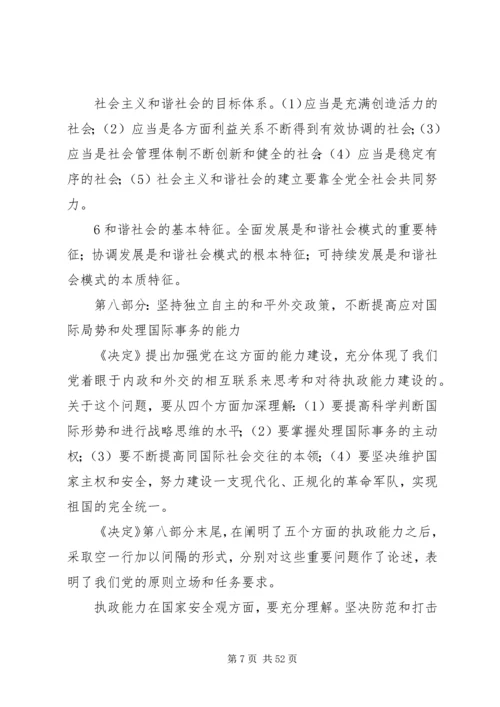 党的十六届四中全会《决定》学习要点.docx