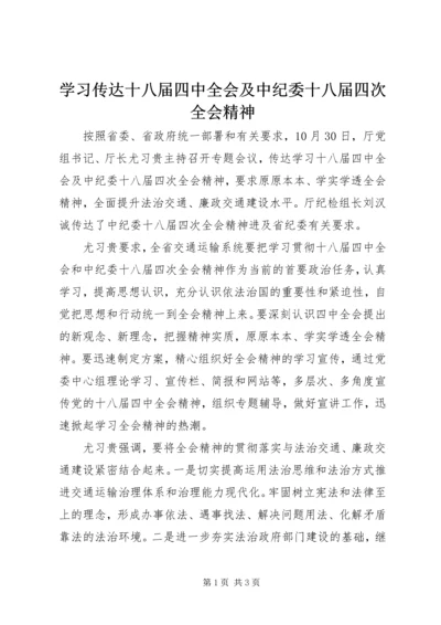 学习传达十八届四中全会及中纪委十八届四次全会精神.docx