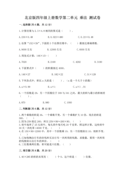 北京版四年级上册数学第二单元 乘法 测试卷及答案【考点梳理】.docx