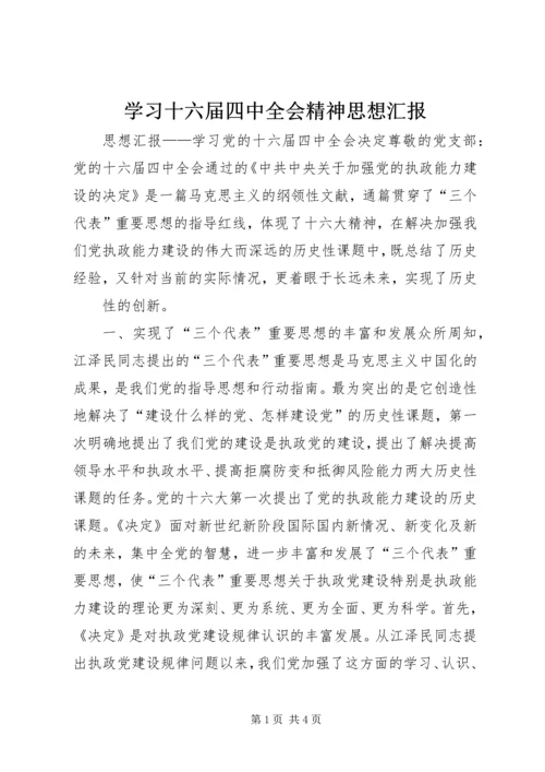 学习十六届四中全会精神思想汇报 (2).docx