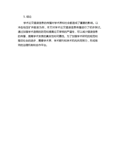 学术论文错误信息传播初探——以冲击地压矿井数量为例.docx