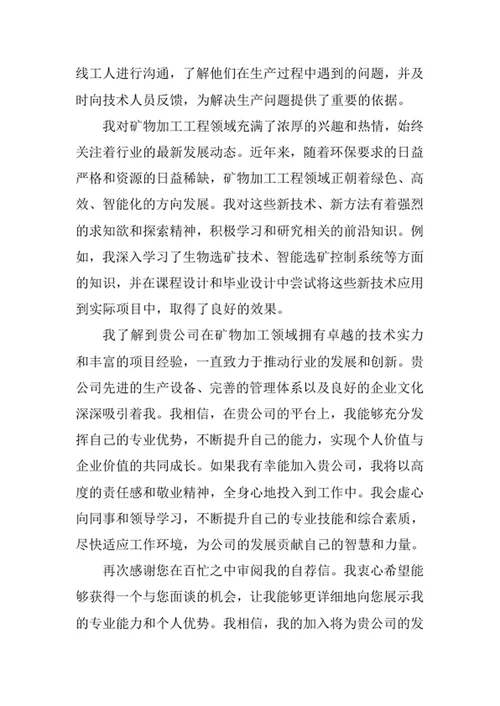 矿物加工工程专业求职自荐信