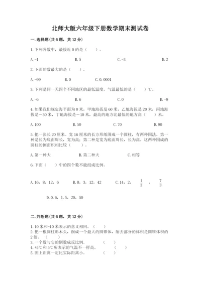 北师大版六年级下册数学期末测试卷及完整答案（名校卷）.docx