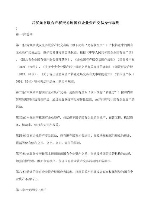 武汉光谷联合产权交易所国有企业资产交易操作规则