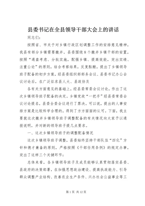 县委书记在全县领导干部大会上的讲话 (5).docx