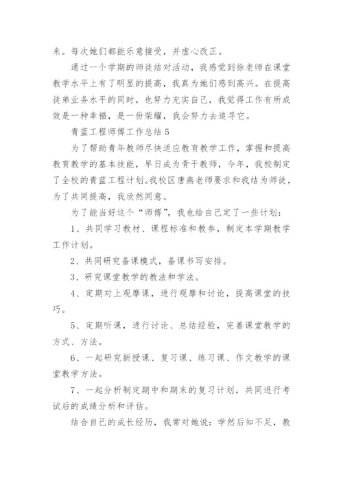 青蓝工程师傅工作总结.docx