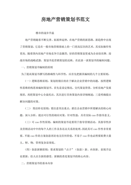 房地产营销策划书范文