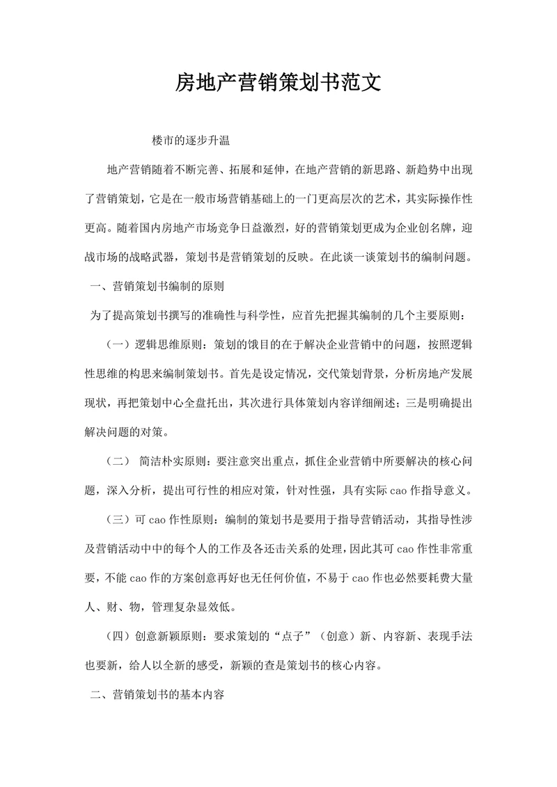 房地产营销策划书范文