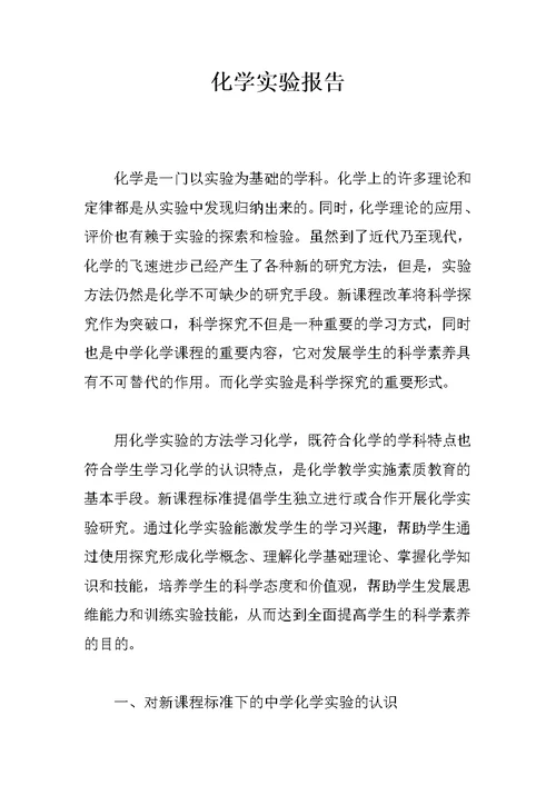 化学实验报告