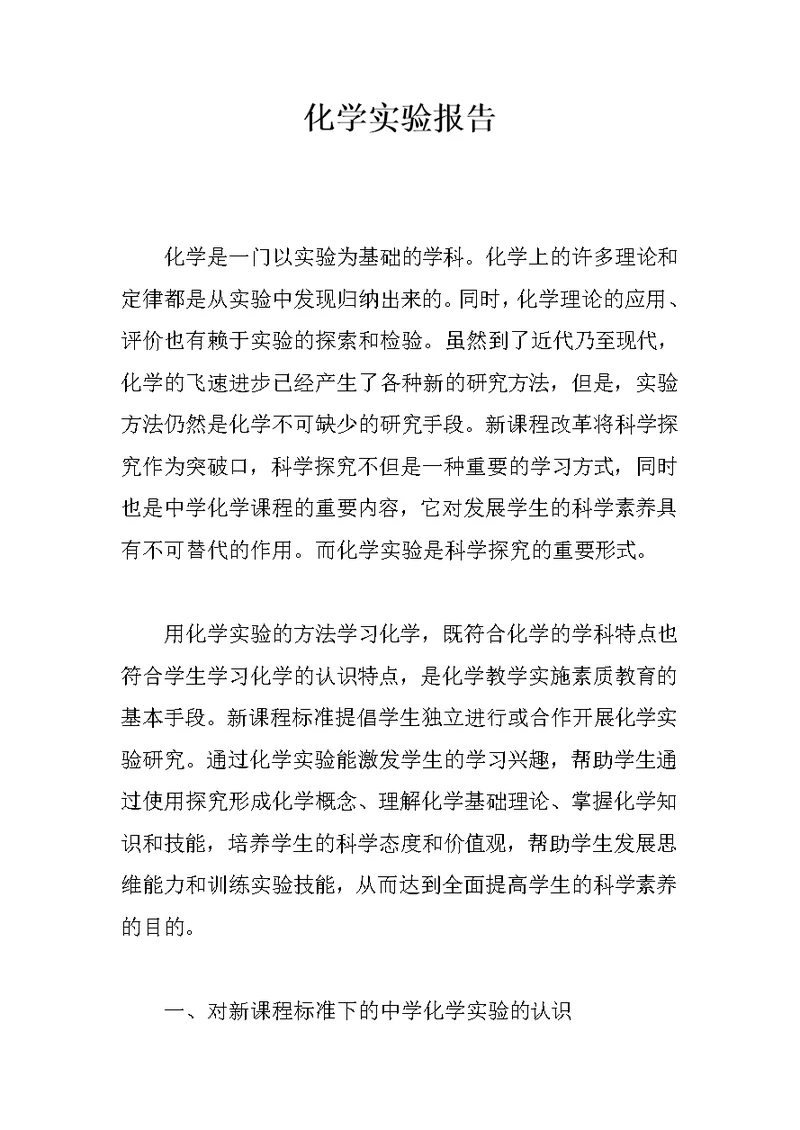 化学实验报告