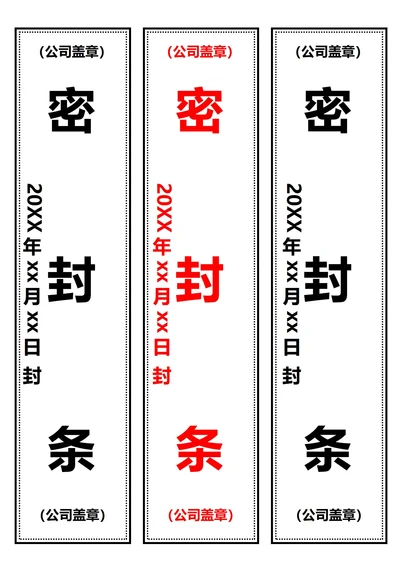 竖版密封条(A4打印)