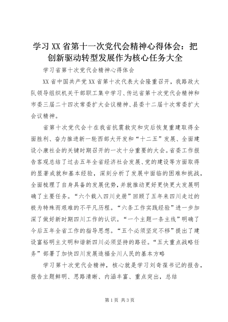 学习XX省第十一次党代会精神心得体会：把创新驱动转型发展作为核心任务大全 (4).docx