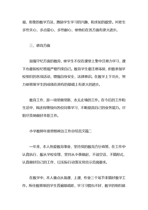 小学教师年度思想政治工作总结