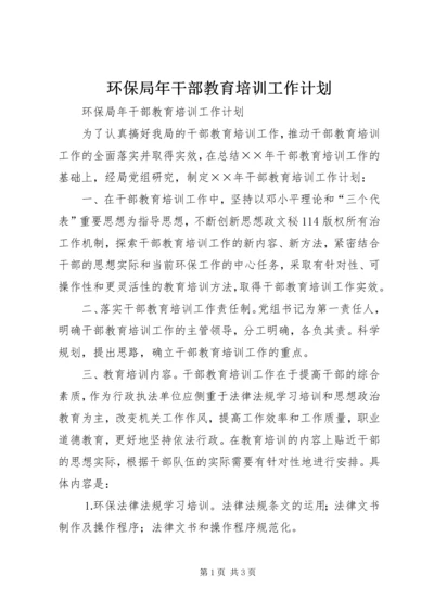 环保局年干部教育培训工作计划 (3).docx