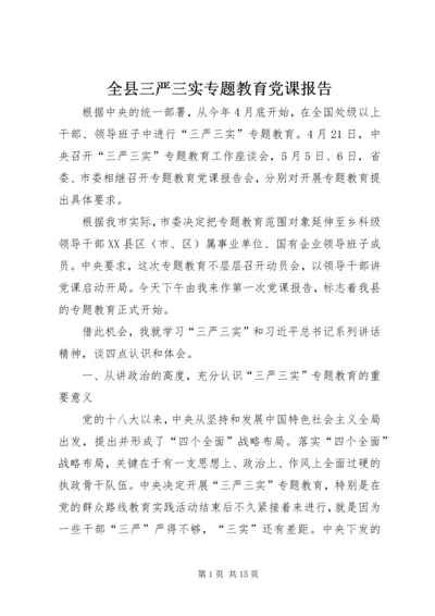 全县三严三实专题教育党课报告.docx