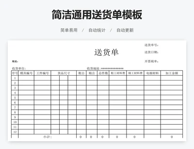 简洁通用送货单模板
