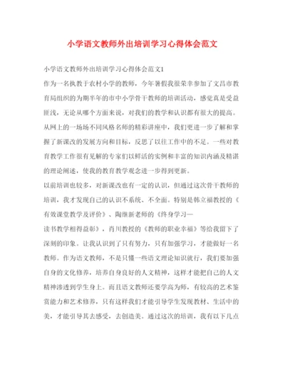 精编小学语文教师外出培训学习心得体会范文.docx