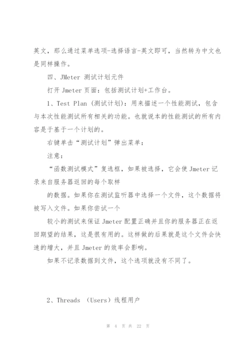 软件性能测试工具Jmeter入门级教程案例.docx