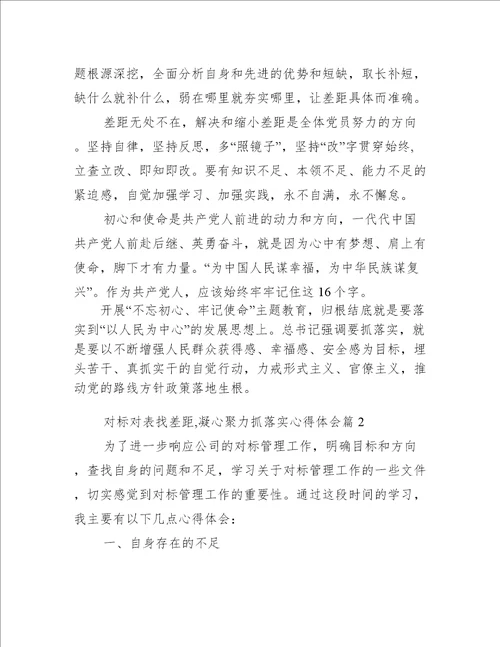 对标对表找差距,凝心聚力抓落实心得体会【四篇】