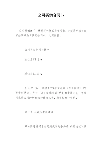 公司买卖合同书.docx