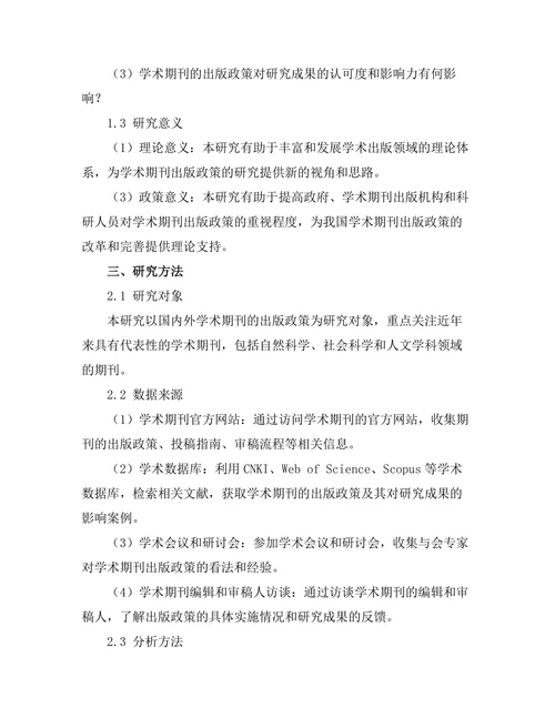 学术期刊的出版政策对研究成果的影响