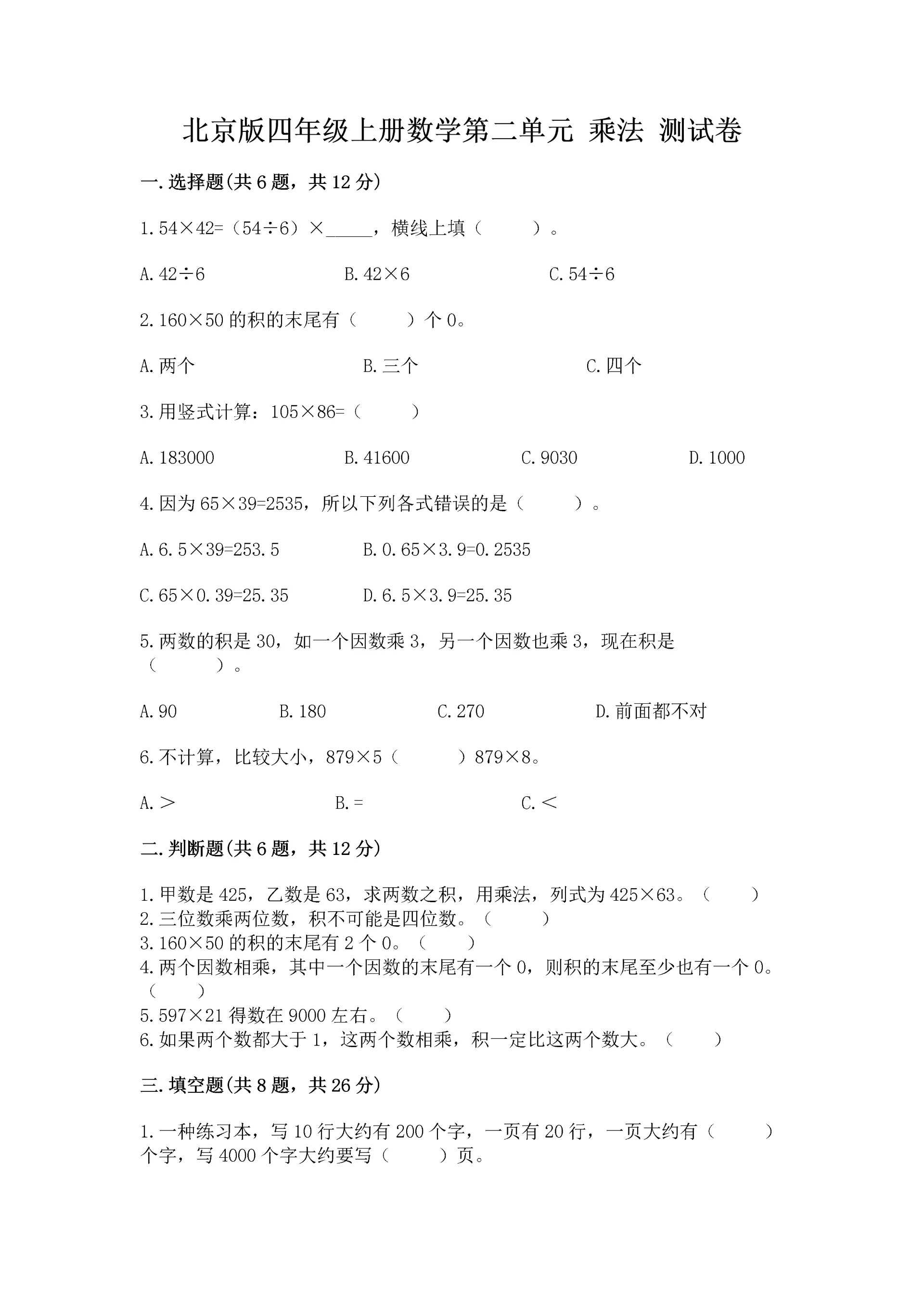 北京版四年级上册数学第二单元 乘法 测试卷附答案(黄金题型).docx