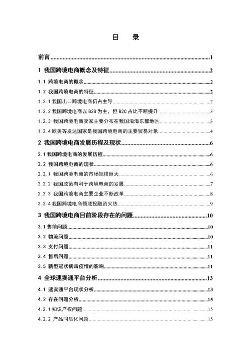 我国跨境电商发展现状、问题以及对策.docx