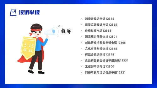 大气蓝底科技风315消费者权益日PPT模板