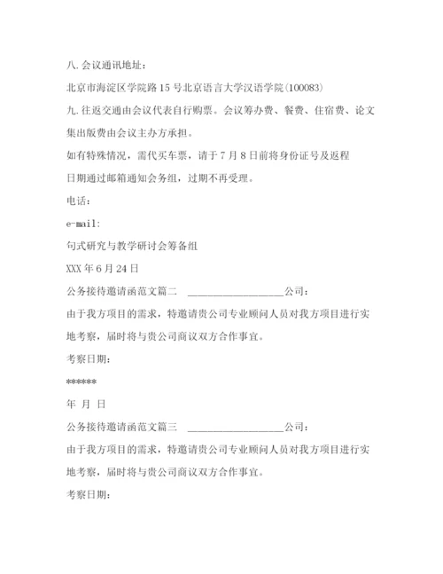 精编之公务接待邀请函范文.docx