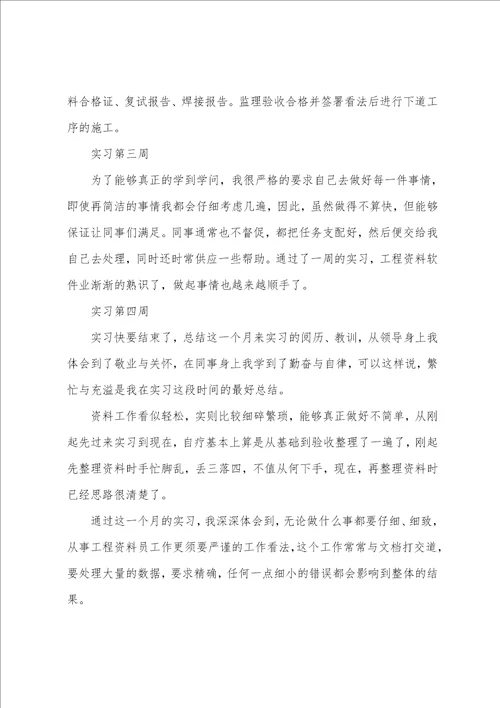 建筑资料员的实习周报