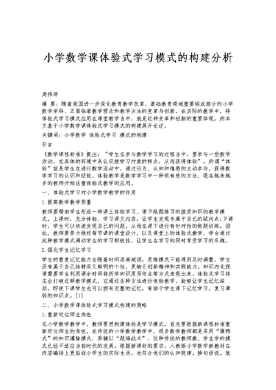 小学数学课体验式学习模式的构建分析