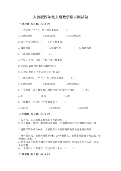 人教版四年级上册数学期末测试卷含下载答案.docx