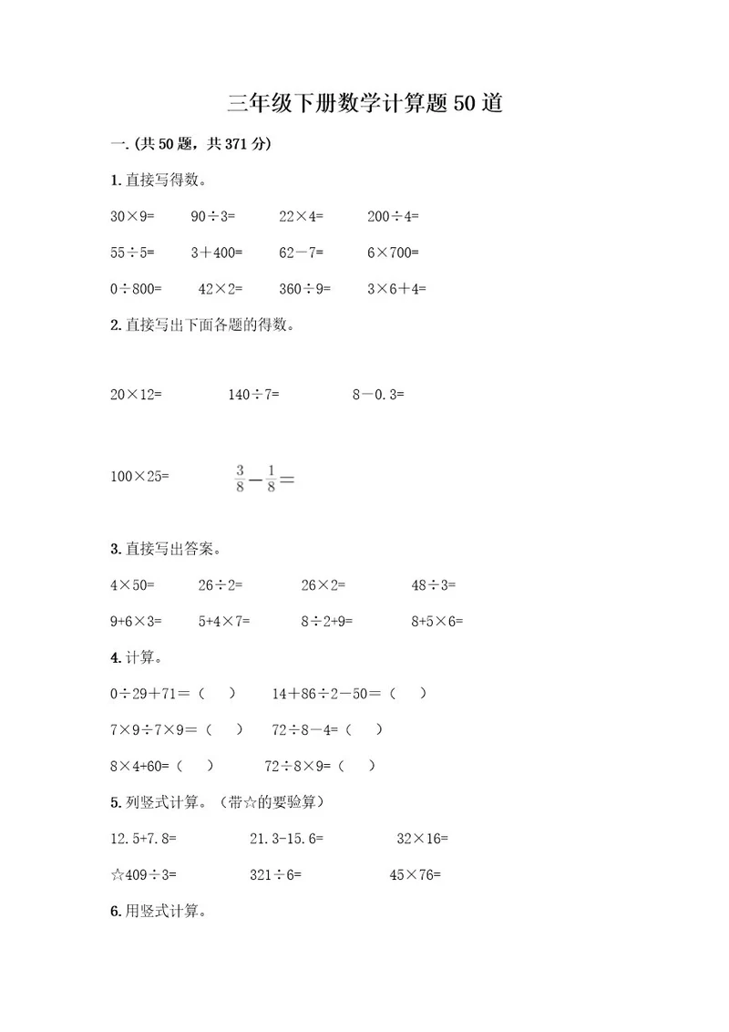三年级下册数学计算题50道及参考答案一套