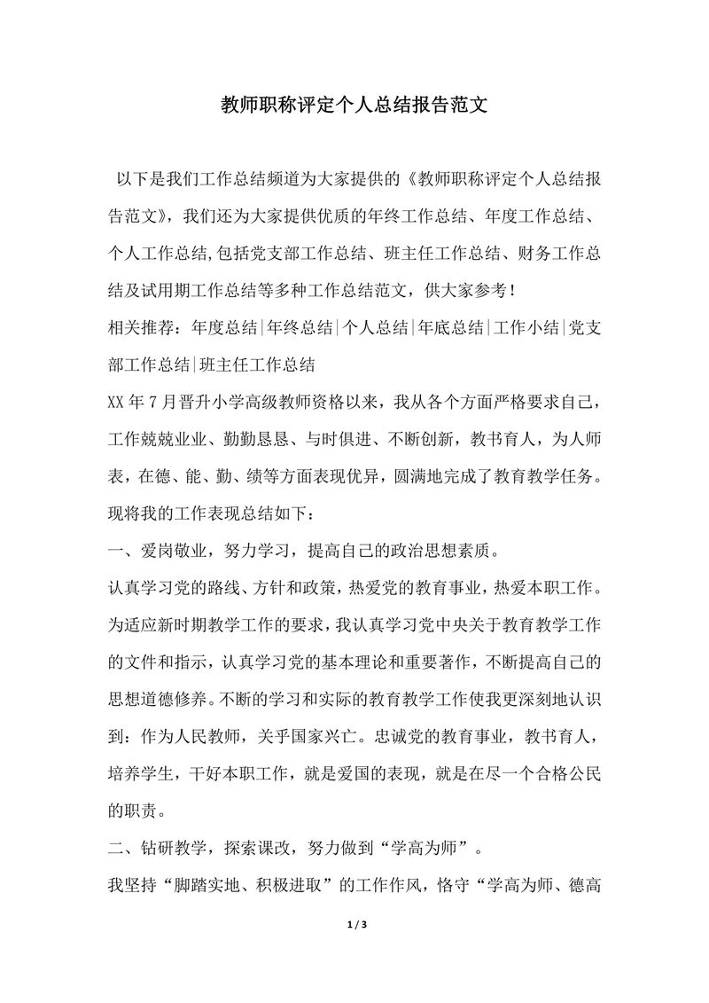 202X年教师职称评定个人总结报告范文