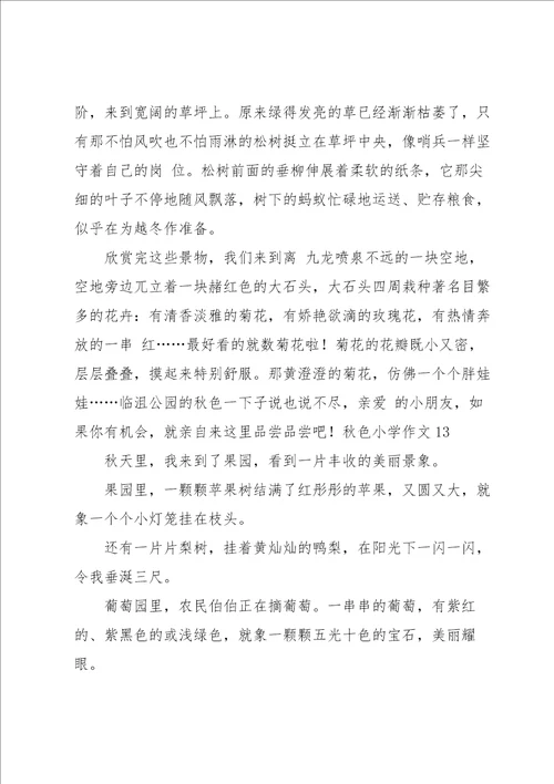 秋色小学作文