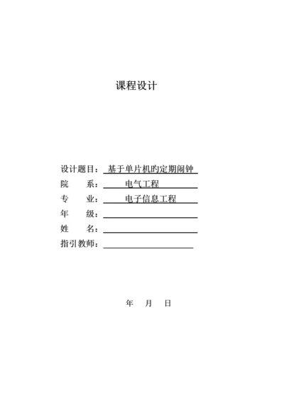 定时闹钟单片机优质课程设计.docx