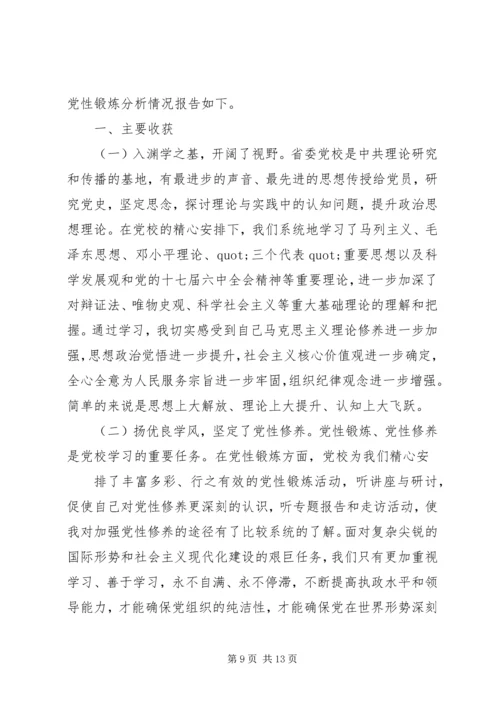 篇一：XX年个人党校学习党性分析材料共三篇.docx